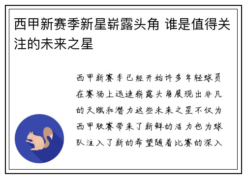 西甲新赛季新星崭露头角 谁是值得关注的未来之星