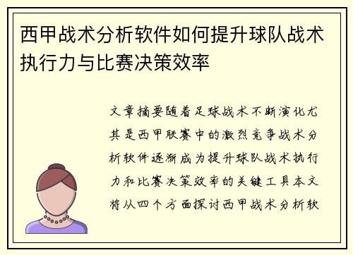 西甲战术分析软件如何提升球队战术执行力与比赛决策效率
