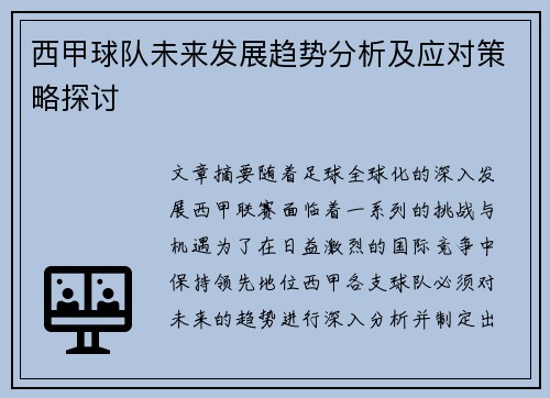 西甲球队未来发展趋势分析及应对策略探讨