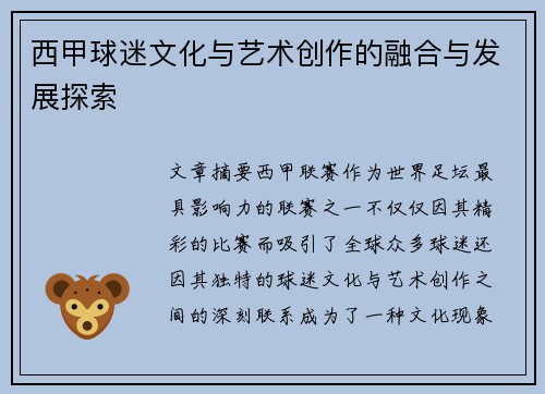 西甲球迷文化与艺术创作的融合与发展探索