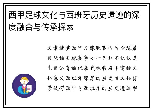 西甲足球文化与西班牙历史遗迹的深度融合与传承探索 西甲足球文化与西班牙历史遗迹的深度融合与传承探索
