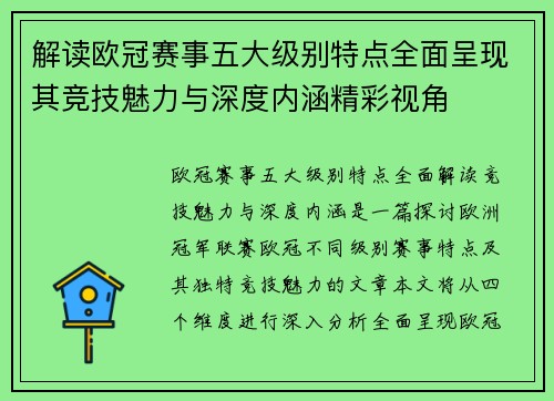 解读欧冠赛事五大级别特点全面呈现其竞技魅力与深度内涵精彩视角 解读欧冠赛事五大级别特点全面呈现其竞技魅力与深度内涵精彩视角