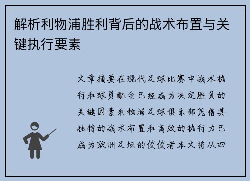 解析利物浦胜利背后的战术布置与关键执行要素 解析利物浦胜利背后的战术布置与关键执行要素