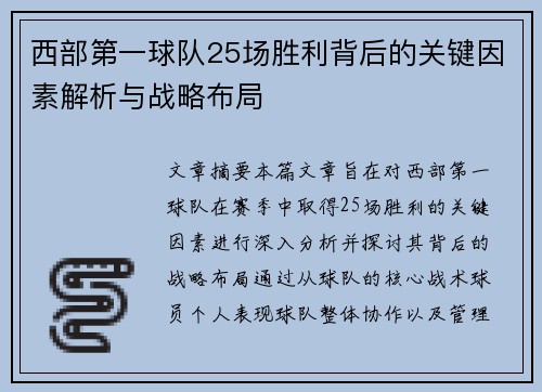西部第一球队25场胜利背后的关键因素解析与战略布局 西部第一球队25场胜利背后的关键因素解析与战略布局
