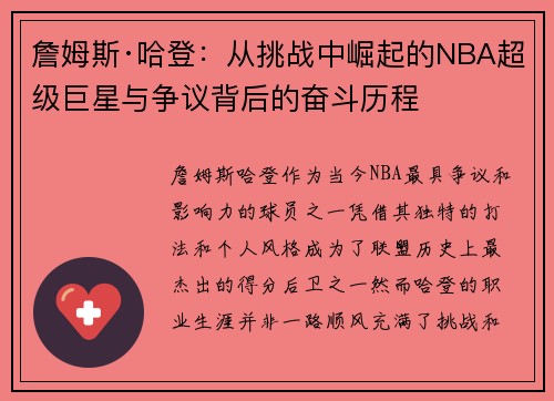 詹姆斯·哈登:从挑战中崛起的NBA超级巨星与争议背后的奋斗历程 詹姆斯·哈登:从挑战中崛起的NBA超级巨星与争议背后的奋斗历程