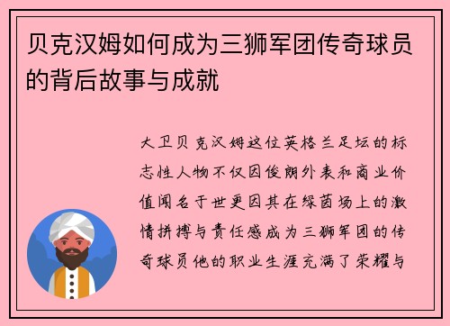 贝克汉姆如何成为三狮军团传奇球员的背后故事与成就