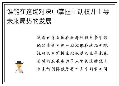 谁能在这场对决中掌握主动权并主导未来局势的发展