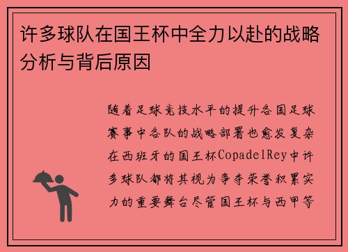 许多球队在国王杯中全力以赴的战略分析与背后原因