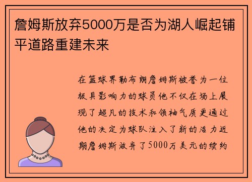 詹姆斯放弃5000万是否为湖人崛起铺平道路重建未来
