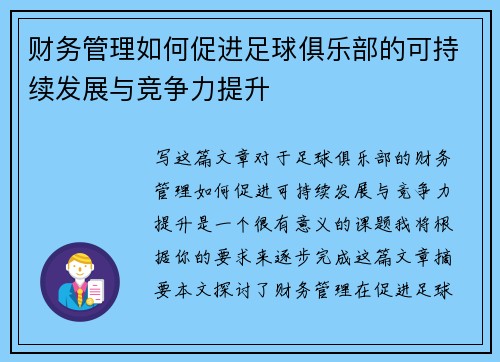 财务管理如何促进足球俱乐部的可持续发展与竞争力提升