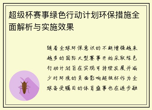 超级杯赛事绿色行动计划环保措施全面解析与实施效果
