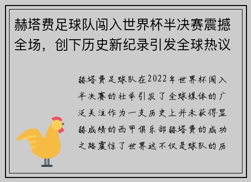 赫塔费足球队闯入世界杯半决赛震撼全场，创下历史新纪录引发全球热议