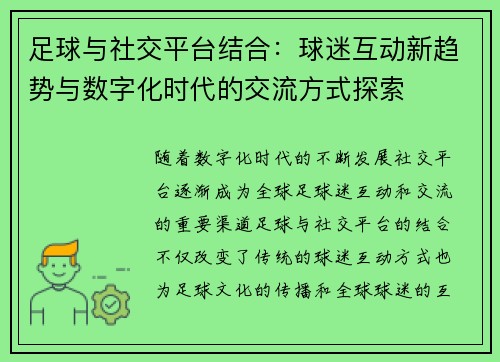 足球与社交平台结合：球迷互动新趋势与数字化时代的交流方式探索