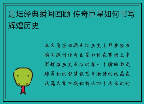 足坛经典瞬间回顾 传奇巨星如何书写辉煌历史