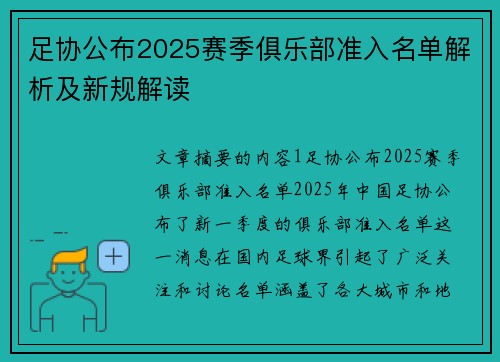 足协公布2025赛季俱乐部准入名单解析及新规解读