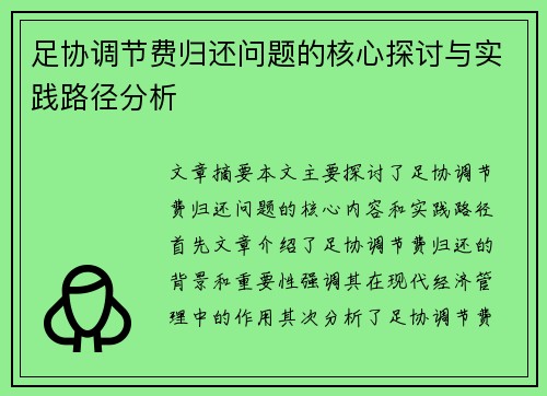 足协调节费归还问题的核心探讨与实践路径分析