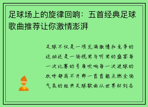 足球场上的旋律回响：五首经典足球歌曲推荐让你激情澎湃