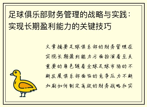 足球俱乐部财务管理的战略与实践：实现长期盈利能力的关键技巧