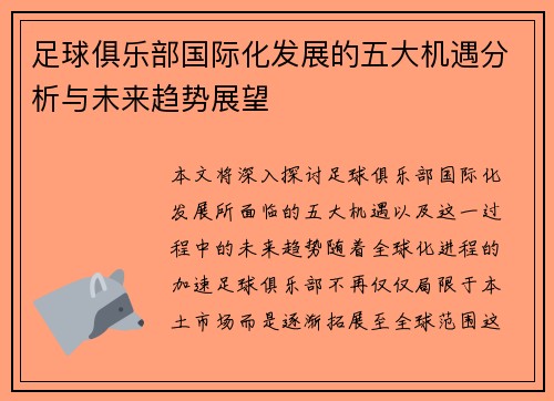 足球俱乐部国际化发展的五大机遇分析与未来趋势展望