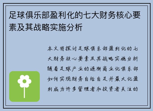 足球俱乐部盈利化的七大财务核心要素及其战略实施分析