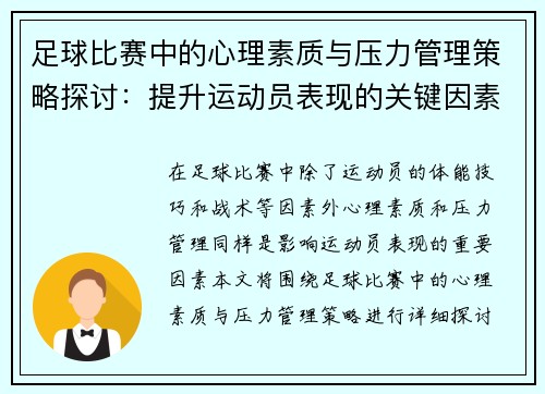 足球比赛中的心理素质与压力管理策略探讨：提升运动员表现的关键因素