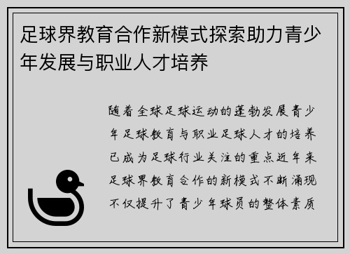 足球界教育合作新模式探索助力青少年发展与职业人才培养