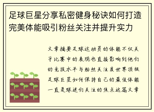 足球巨星分享私密健身秘诀如何打造完美体能吸引粉丝关注并提升实力