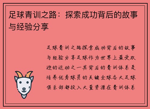 足球青训之路：探索成功背后的故事与经验分享