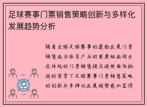 足球赛事门票销售策略创新与多样化发展趋势分析