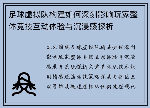 足球虚拟队构建如何深刻影响玩家整体竞技互动体验与沉浸感探析
