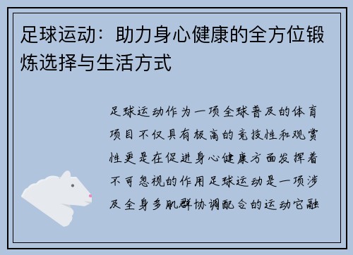 足球运动：助力身心健康的全方位锻炼选择与生活方式