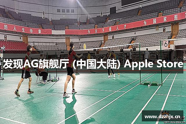 发现AG旗舰厅 (中国大陆) Apple Store