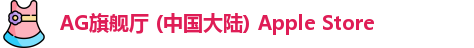 AG旗舰厅 (中国大陆) Apple Store